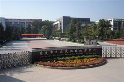 九龙坡区职教中学