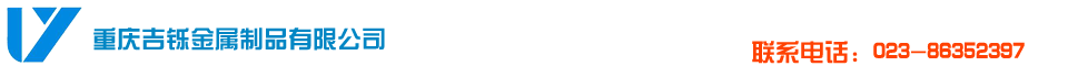 重庆不锈钢nba比赛新闻万博app-重庆吉铄金属制品有限公司